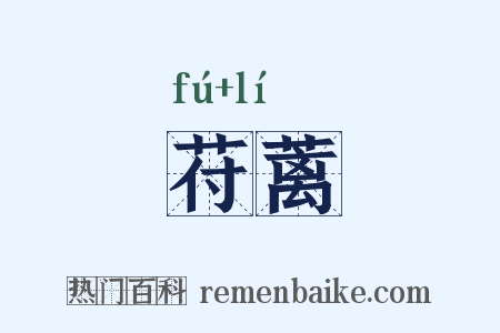 苻蓠是什么意思的图片